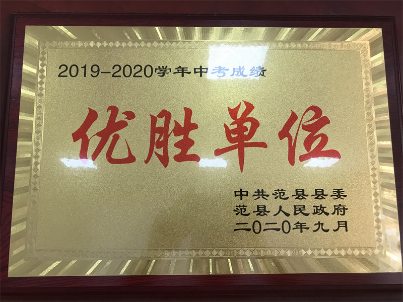 2019—2020学年中考成绩优胜单位