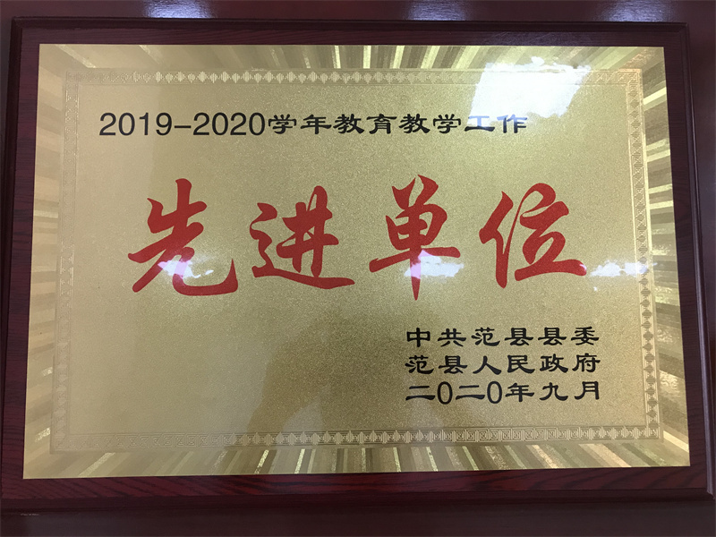 2019—2020学年教育教学工作先进单位