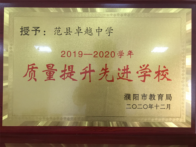 2019—2020学年质量提升先进学校