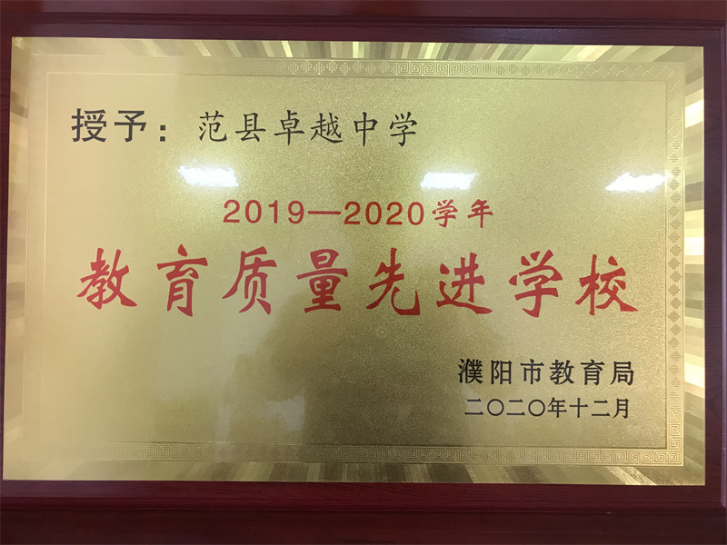 2019—2020学年教育质量先进学校