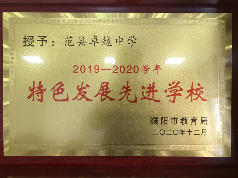 2019—2020学年特色发展先进学校