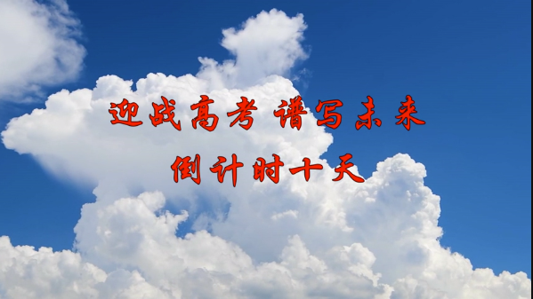 迎战高考，谱写未来——倒计时十天