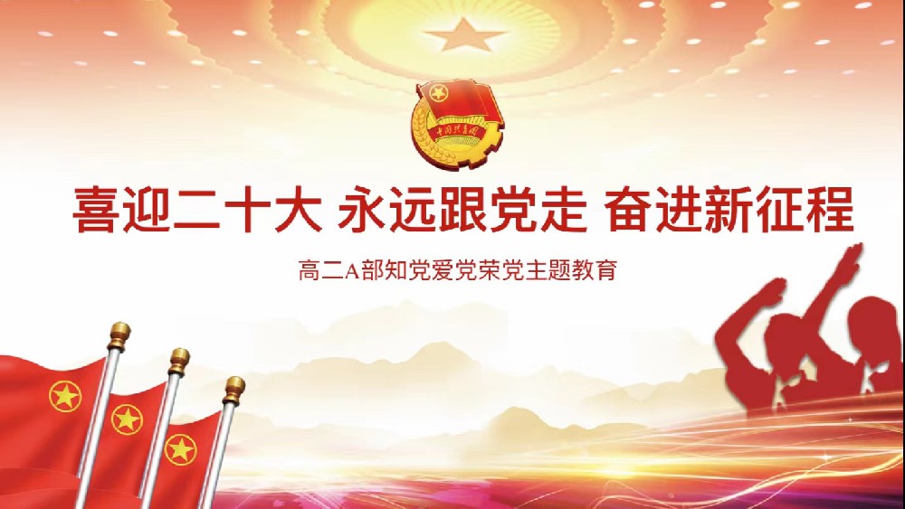 喜迎二十大 永远跟党走 奋进新时代 ——高二A部开展知党爱党荣党主题教育活动