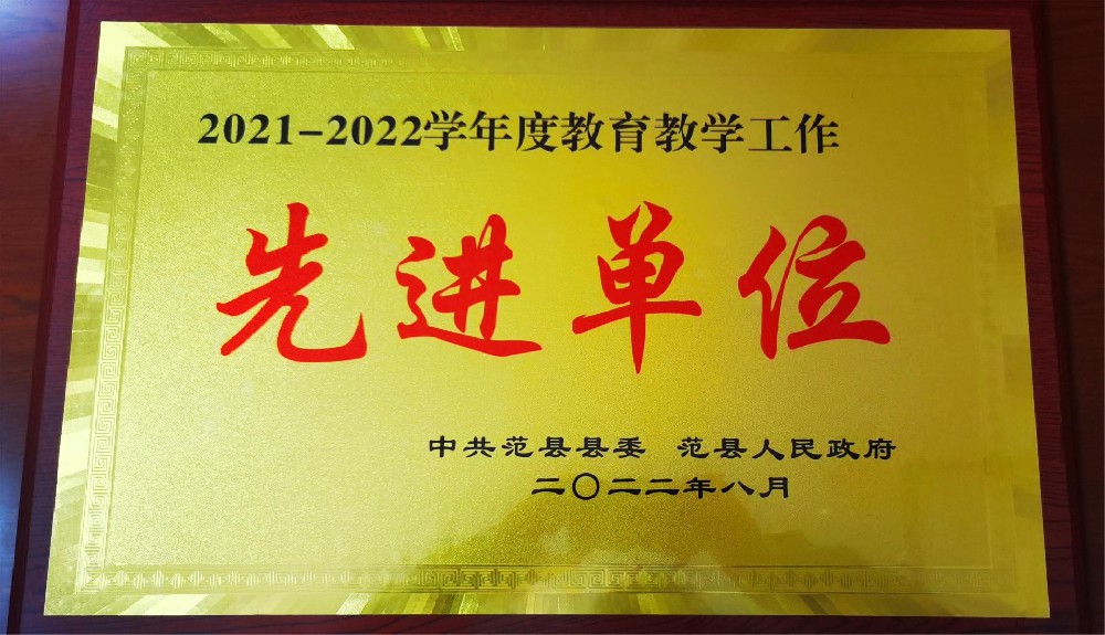 2021——2022学年教育教学工作先进单位