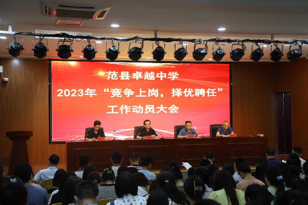 我校召开2023年“竞争上岗 择优聘任”工作动员大会