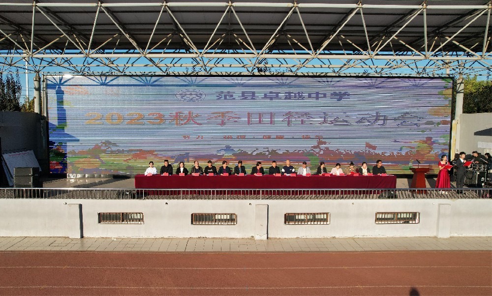 范县卓越中学隆重举行2023年秋季田径运动会