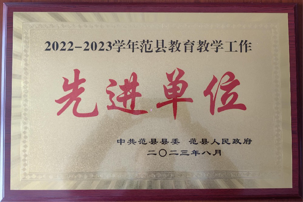 2022——2023学年范县教育教学工作先进单位