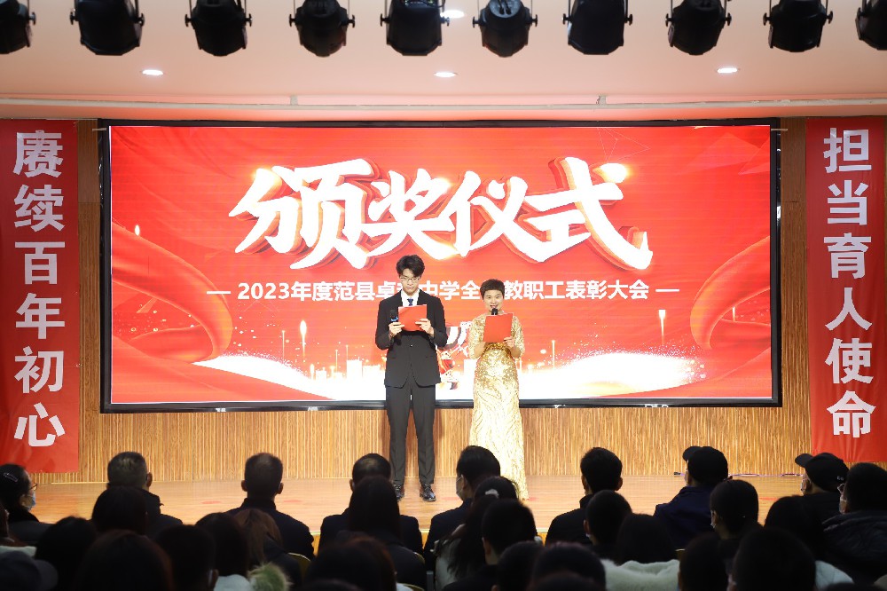 范县卓越中学隆重举行2023年度优秀教职工表彰大会