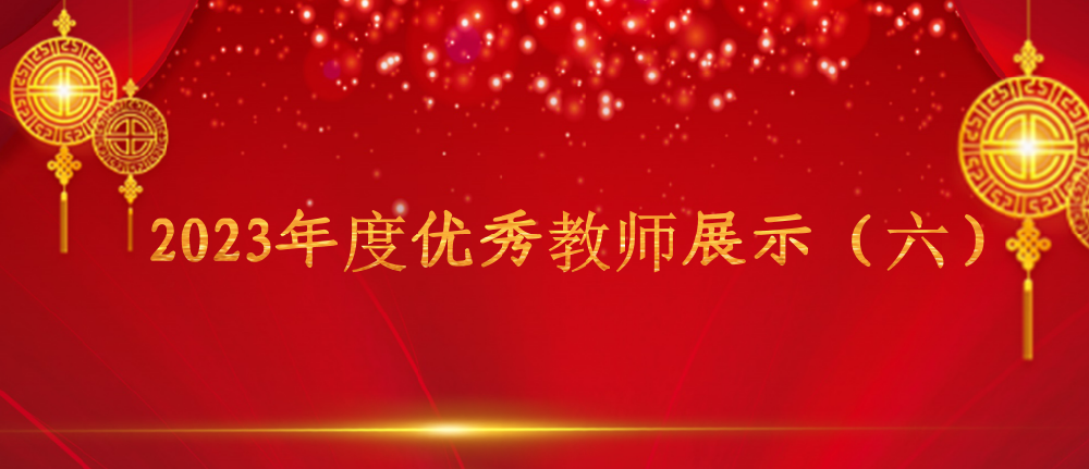 2023年度优秀教师展示（六）