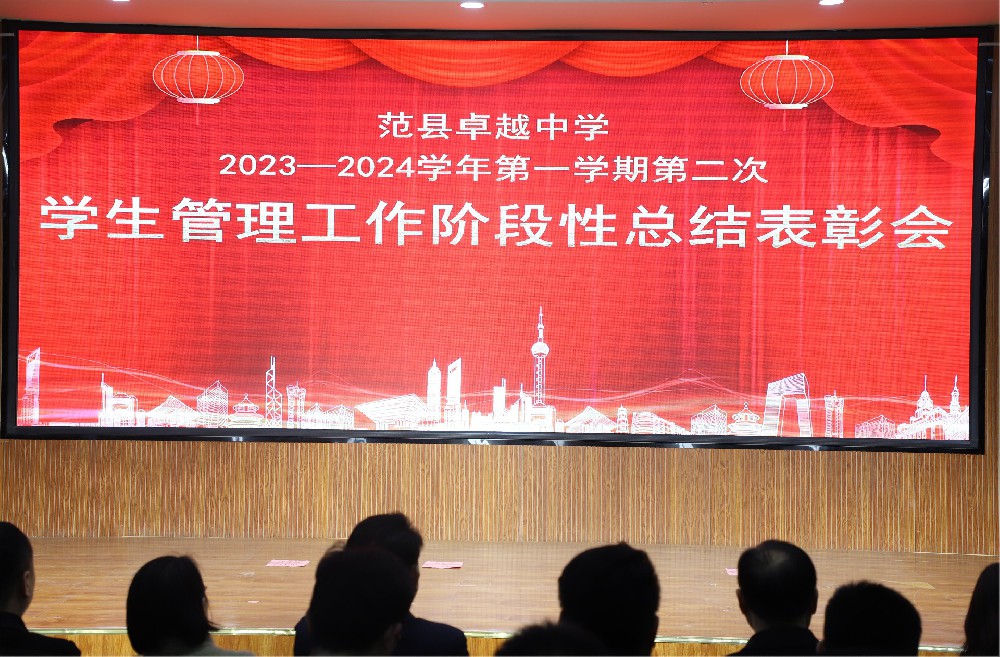 范县卓越中学召开2023—2024学年第一学期第二次学生管理工作阶段性总结暨表彰会