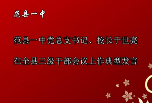 2016年校长于世亮在全县三级干部会议上作典型发言