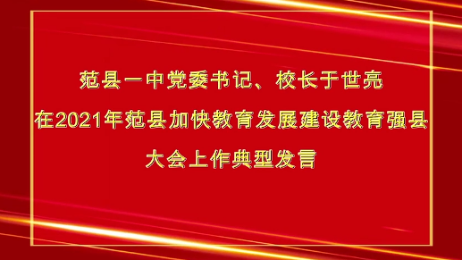 2021年校长于世亮在范县加快教育发展建设教育强县大会上作典型发言