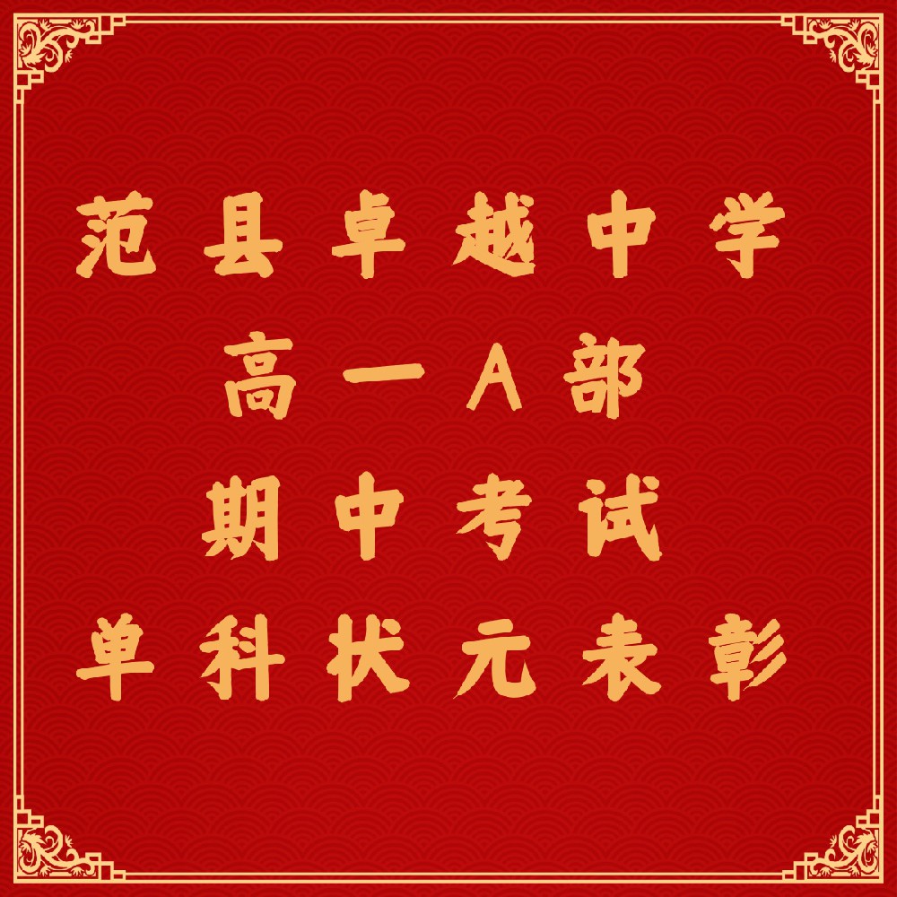 范县卓越中学高一A部期中考试各班单科状元展示