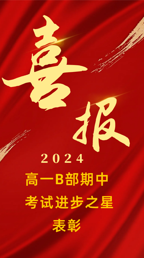 范县卓越中学高一B部期中考试各班进步之星展示