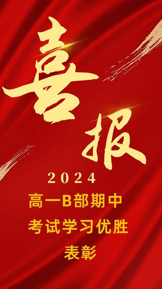 范县卓越中学高一B部期中考试各班学习优胜者展示