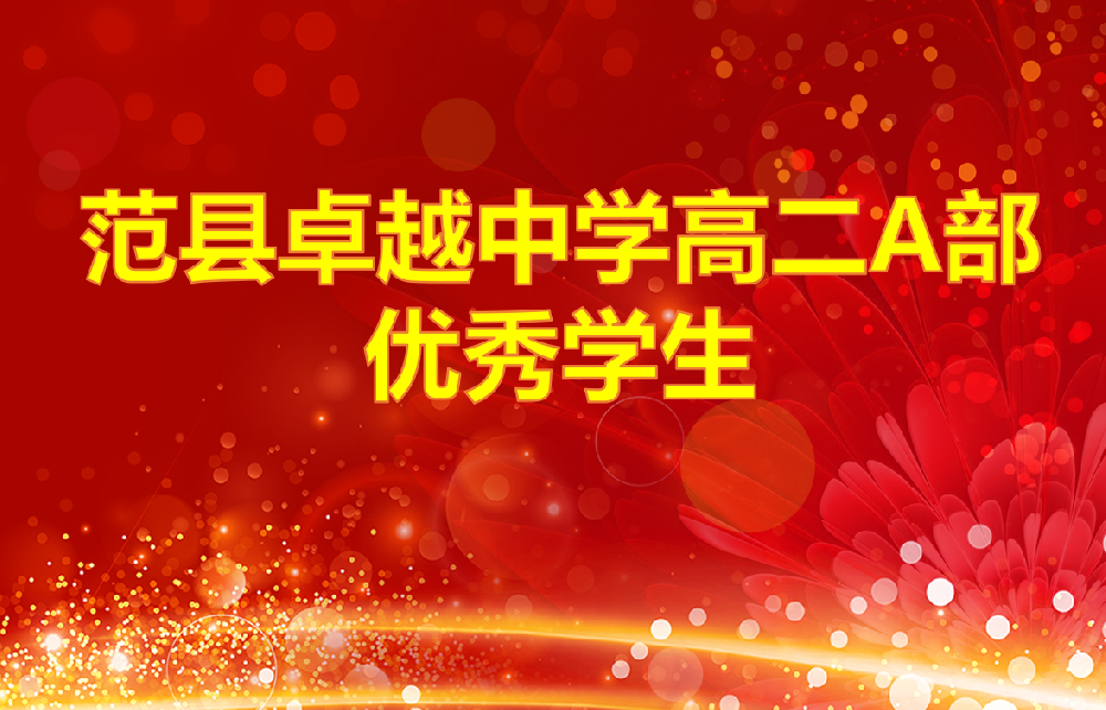 范县卓越中学高二A部优秀学生（历史类）