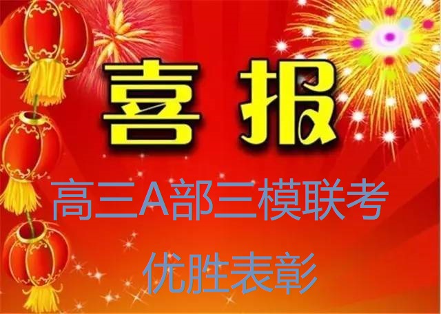 高三A部三模优秀学生表彰