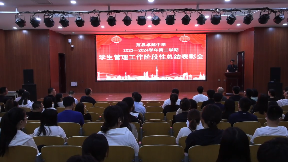 范县卓越中学召开2023—2024学年第二学期学生管理工作阶段性总结表彰会