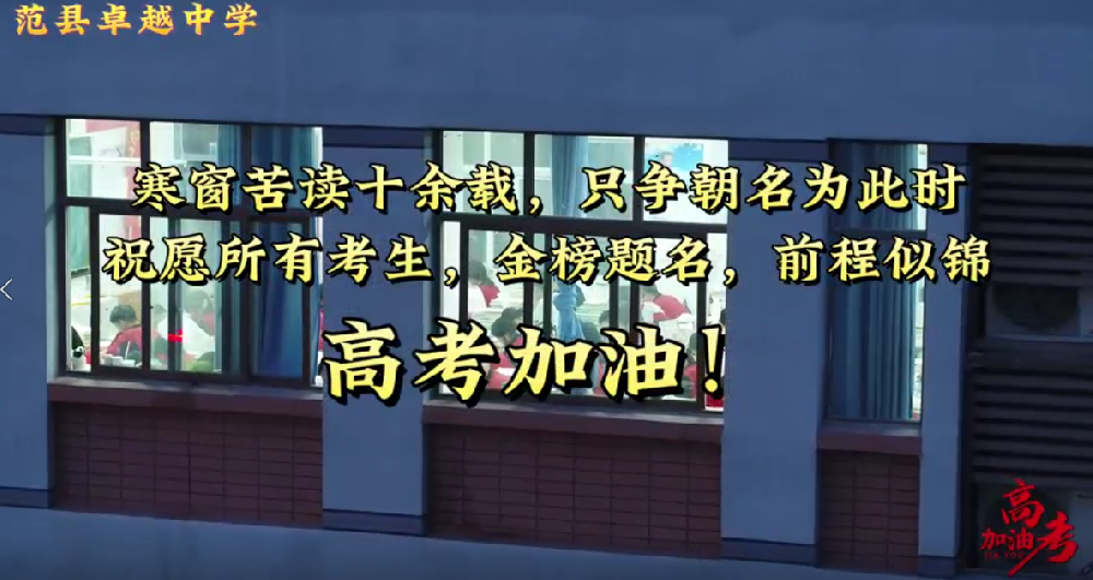 高考加油