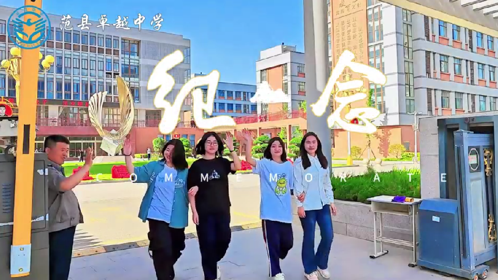 纪  念