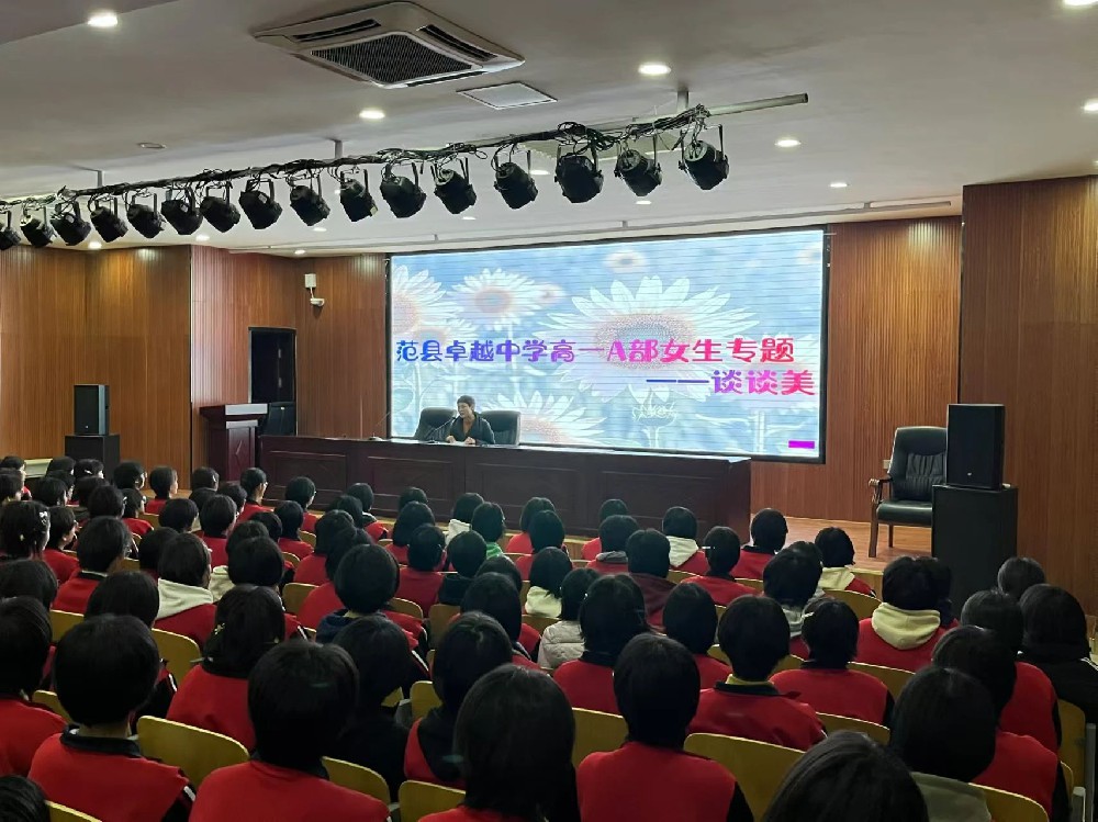 范县卓越中学高一A部举办女生专题教育讲座