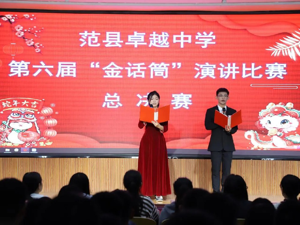 范县卓越中学第六届学生“金话筒”演讲比赛总决赛圆满落幕