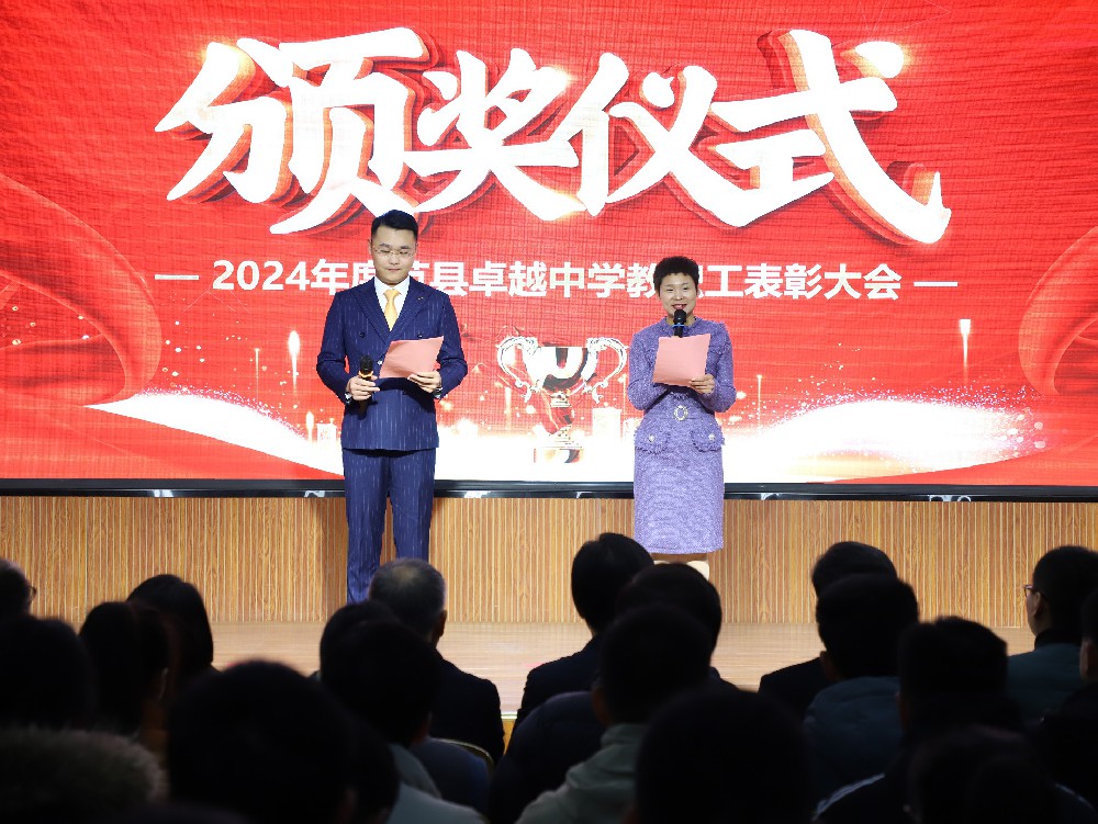 范县卓越中学隆重举行2024年度教职工表彰大会