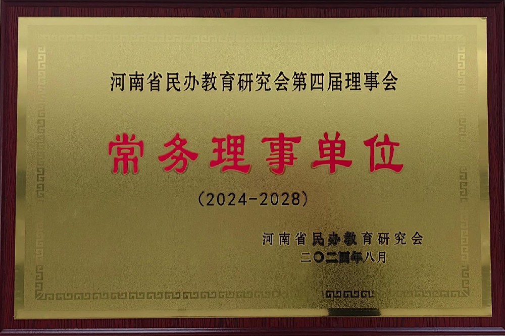 2024年省民办教育研究会第四届理事会常务理事单位