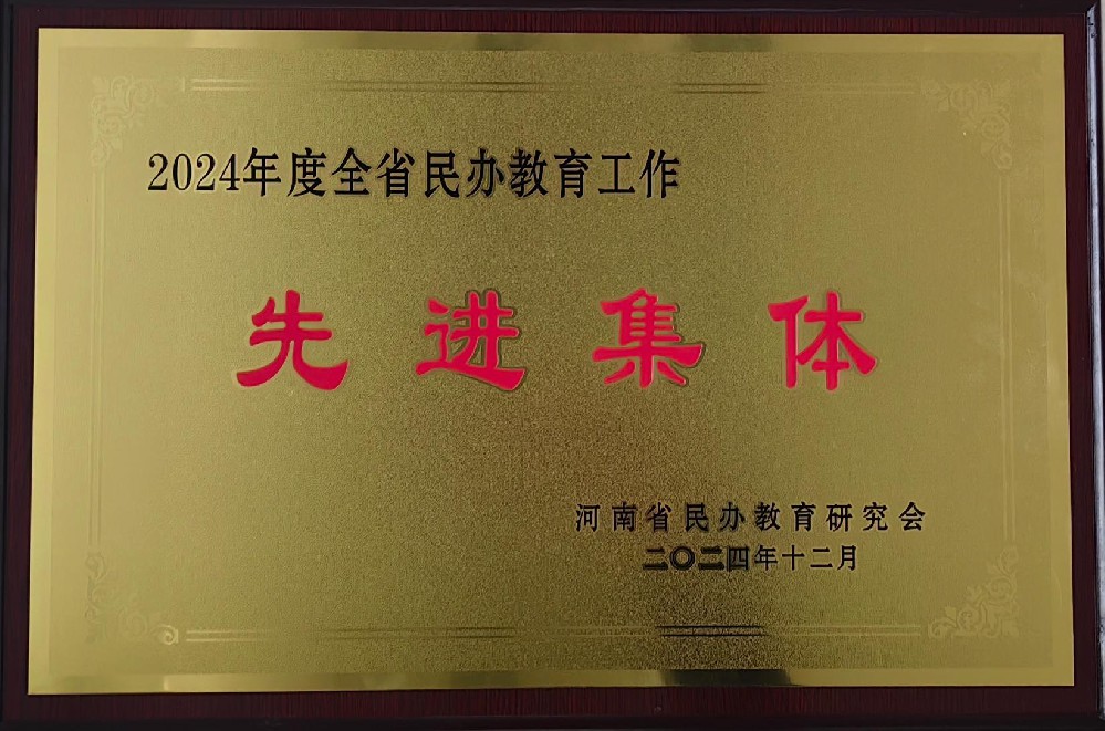 2024年度全省民办教育工作先进集体