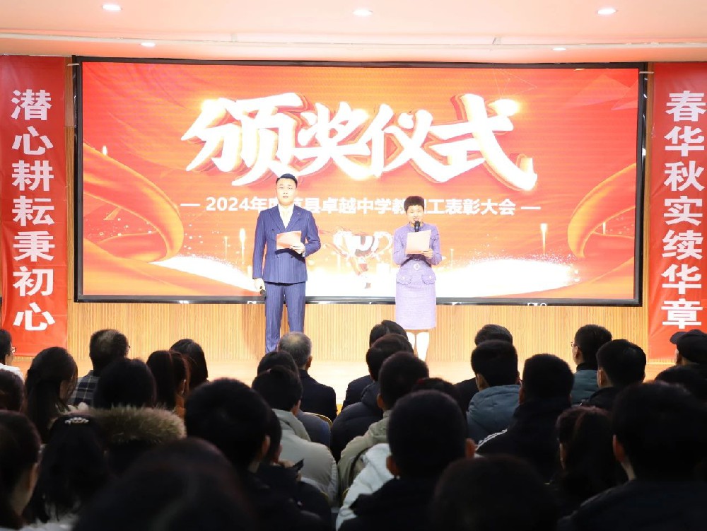 范县卓越中学隆重举行2024年度教职工表彰大会