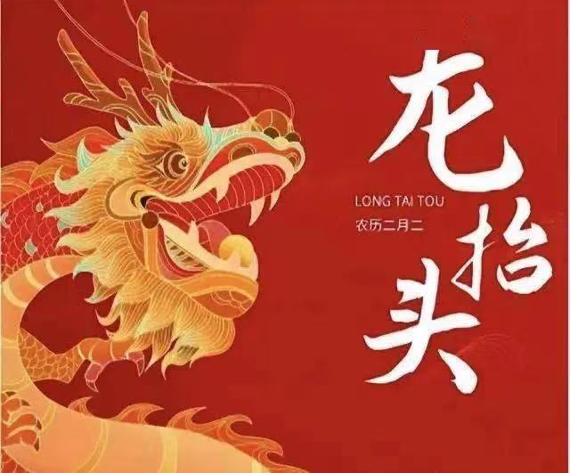 二月二，龙抬头