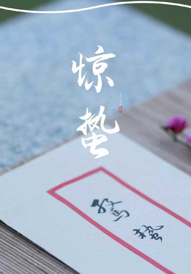 惊蛰至，万物生——迎接春天的复苏
