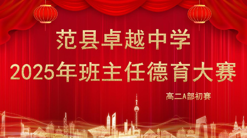 高二A部成功举办举行2025年德育工作艺术大赛初赛