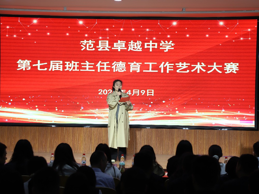范县卓越中学举办第七届班主任德育工作艺术大赛总决赛