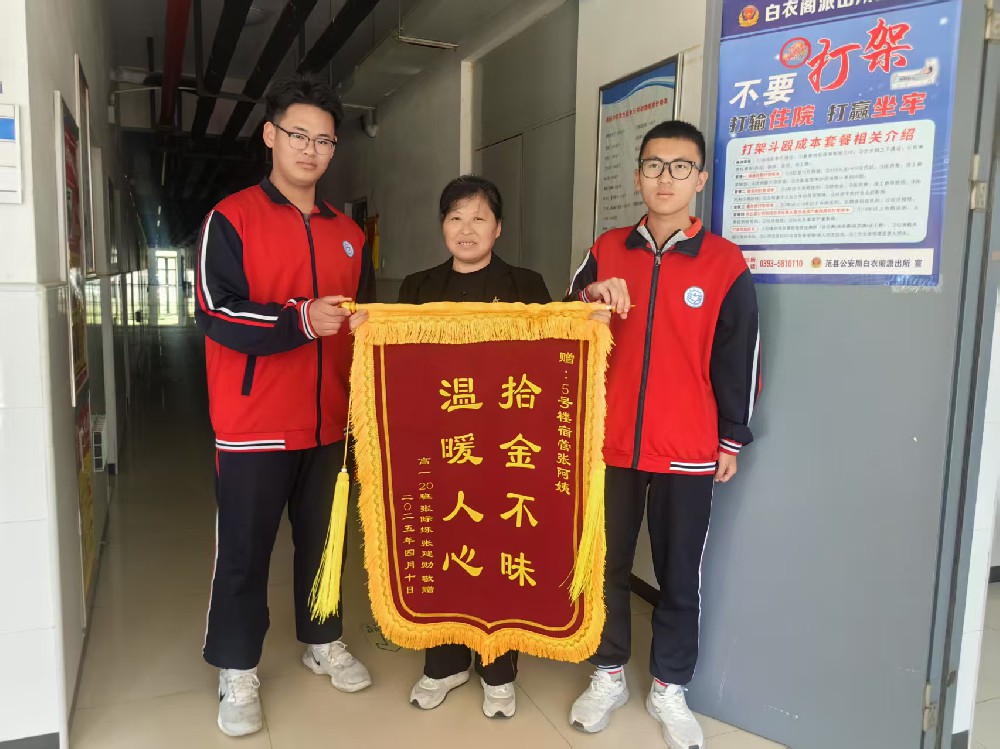 拾金不昧获赞誉，学生深情表感恩——高一B部