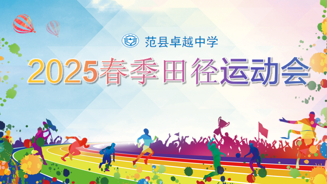 范县卓越中学举行2025年春季田径运动会