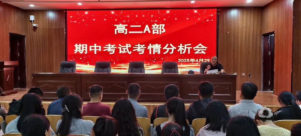范县卓越中学各级部组织召开学情考情分析会