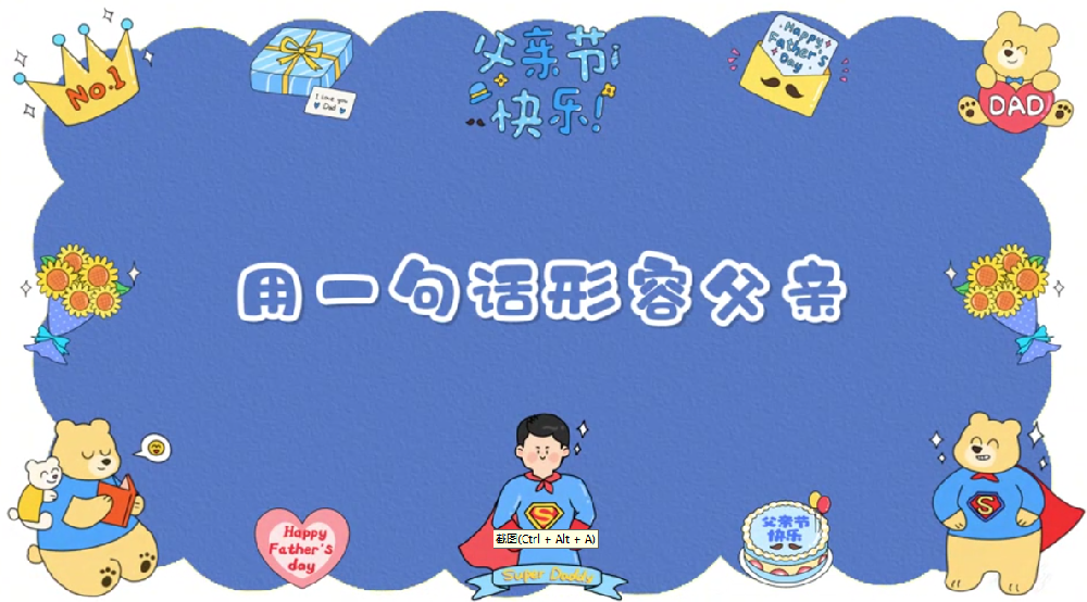 致每一位了不起的“超人爸爸”