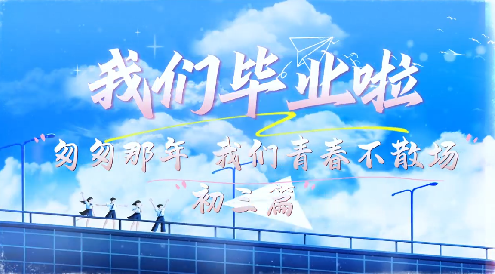 跨越山海，未来可期！——2022级初三篇