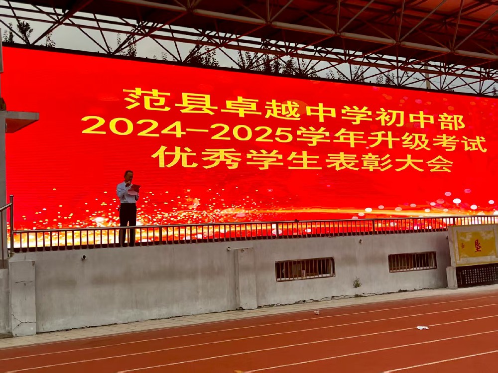 荣耀时刻，逐梦新程——范县卓越中学初中部升级考试表彰大会
