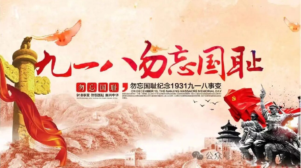 范县卓越中学各级部组织开展“九一八”主题教育活动