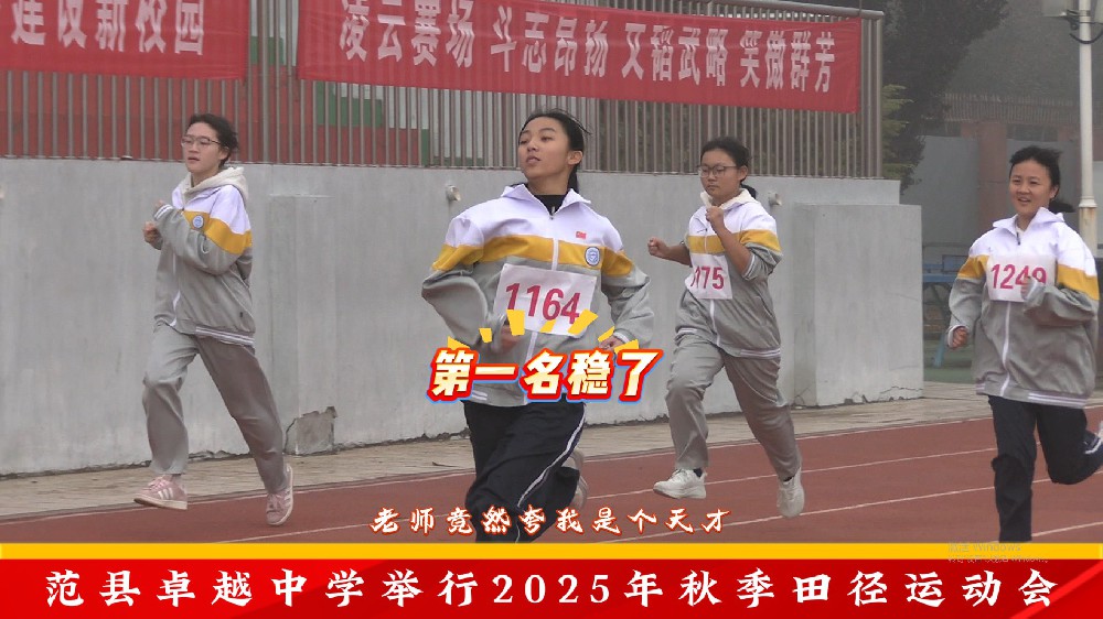 范县卓越中学举行2025年秋季田径运动会