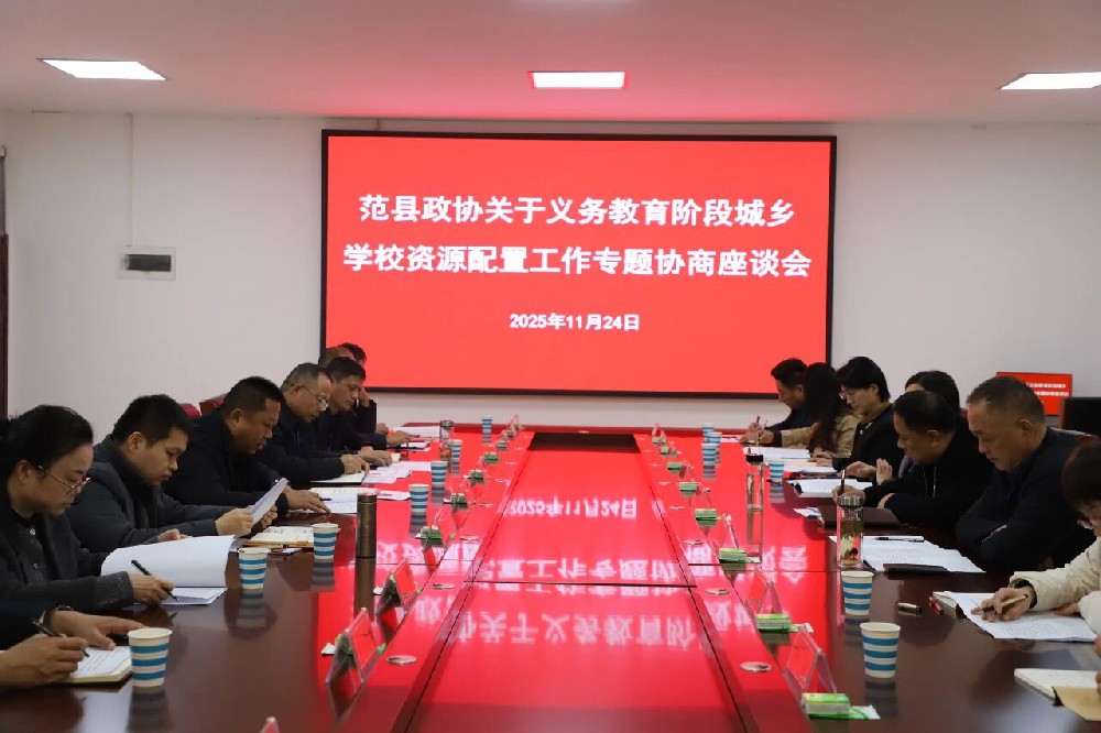 县政协义务教育阶段城乡学校资源配置工作专题调研协商座谈会在范县卓越中学召开