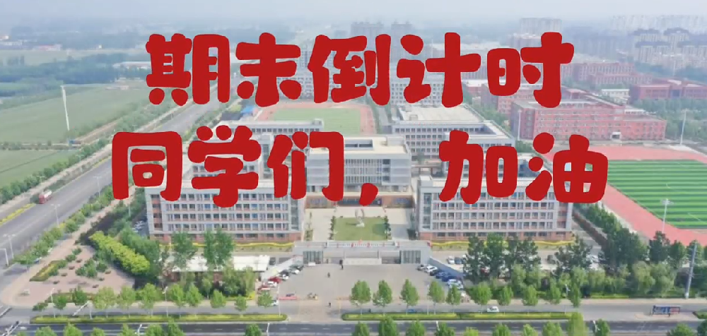 期末倒计时，同学们加油！