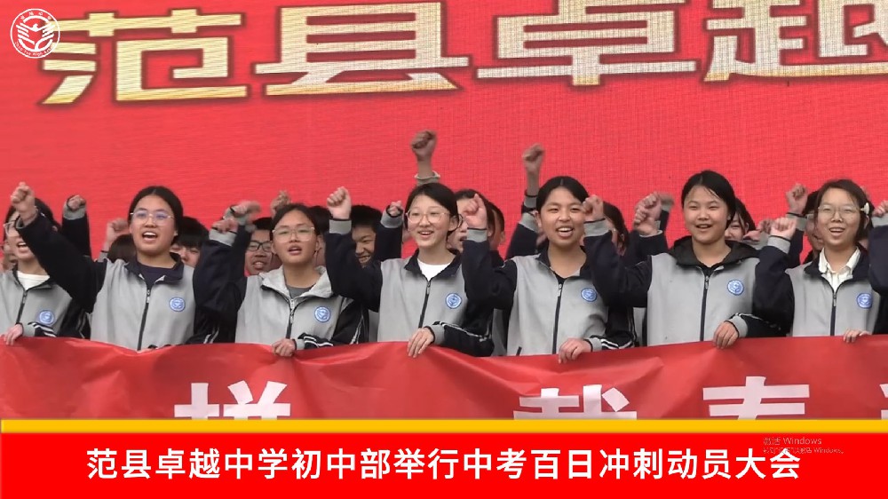 范县卓越中学初中部举行中考百日冲刺动员大会