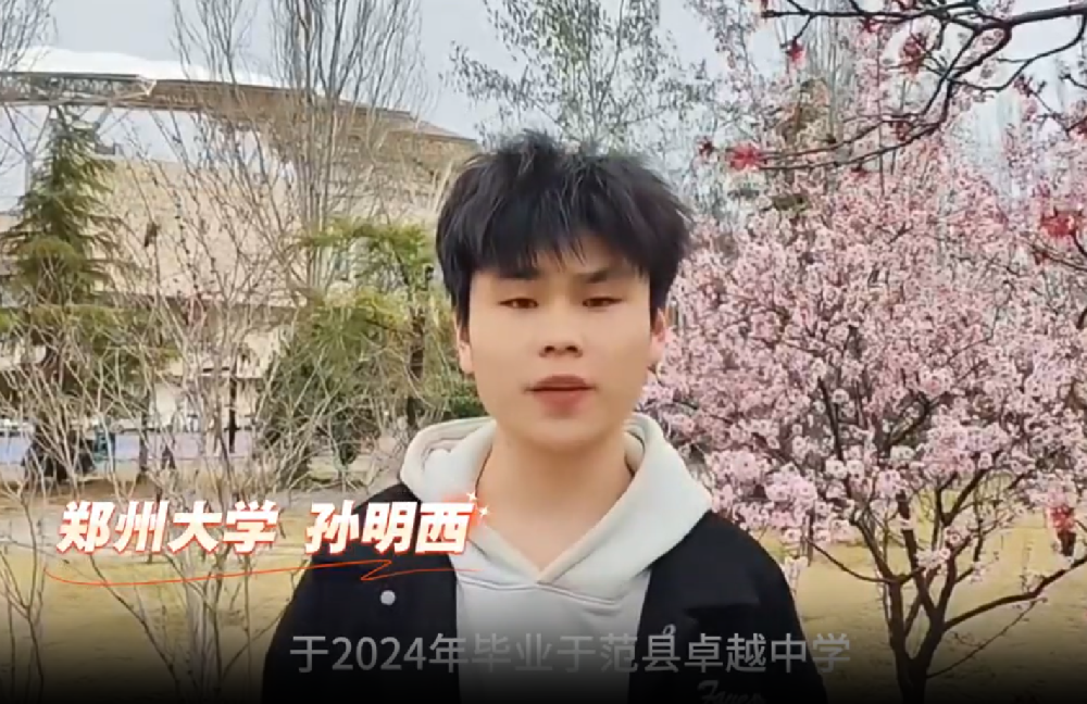 郑州大学学子孙明西寄语学弟学妹