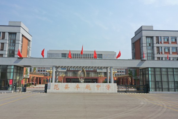 中共范县卓越中学支部委员会