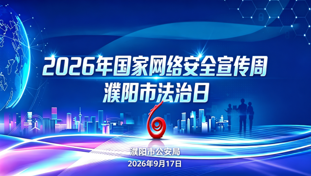 2026年国家网络安全宣传周