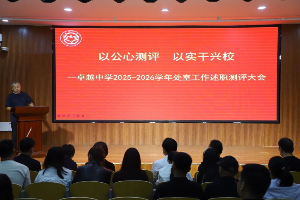 范县卓越中学召开2025—2026学年处室工作述职测评大会